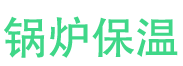 临邑锅炉保温中心